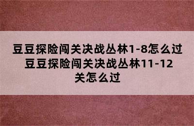 豆豆探险闯关决战丛林1-8怎么过 豆豆探险闯关决战丛林11-12关怎么过